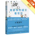 用數學的語言看世界：一位博士爸爸送給女兒的數學之書，發現數學真正的趣味、價值與美[二手書_良好]11316029847 TAAZE讀冊生活網路書店