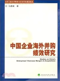 在飛比找三民網路書店優惠-中國企業海外併購績效研究（簡體書）