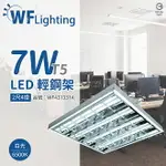 舞光 LED-2441-T5 LED T5 7W 4燈 6500K 白光 2尺 全電壓 輕鋼架 _WF431331A