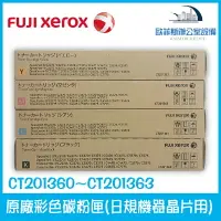 在飛比找樂天市場購物網優惠-富士全錄 Fuji Xerox CT201360~CT201