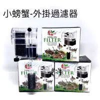 在飛比找蝦皮購物優惠-外掛過濾器 小螃蟹 280L 迷你過濾 除油膜 過濾 活性碳