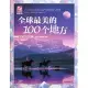 全球最美的100個地方