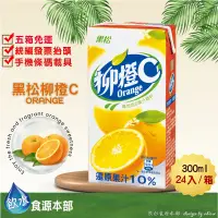 在飛比找蝦皮購物優惠-黑松柳橙C果汁 黑松柳橙C 300ml*24(箱購) 柳橙汁