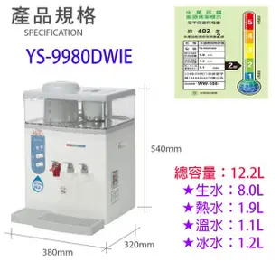 元山 YS-9980DWIE 蒸汽式冰溫熱開飲機