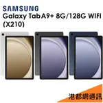 三星 SAMSUNG GALAXY TAB A9+ 11吋（X210）128G（WIFI）平板