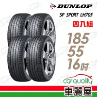 在飛比找蝦皮商城優惠-登祿普 SP SPORT LM705 耐磨舒適輪胎_四入組_