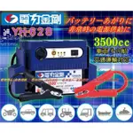 新莊【電池達人】YH-628 電力金剛 救援 電瓶 啟動 救車 12V 電匠 電霸 哇電 電力士 核電廠 電源供應 麻新