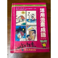 在飛比找蝦皮購物優惠-二手九成新/民國86年發行/活用漫畫成語