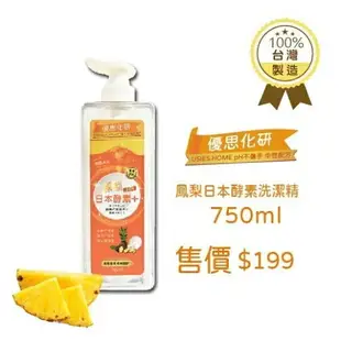 優思化研/日本鳳梨酵素洗潔精/750ml/瓶/保證不傷手/洗蔬果/洗碗/奶瓶/廚房必備/居家清潔劑/洗碗精