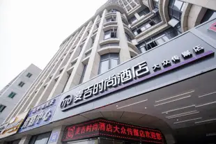 麥吉時尚酒店(長沙縣星沙松雅湖大眾傳媒學院店)Magic Hotel (Xingsha County Xingsha Songya Lake Mass Media College)