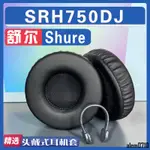 【滿減免運】適用SHURE 舒爾 SRH750DJ耳罩耳機套海綿替換配件/舒心精選百貨