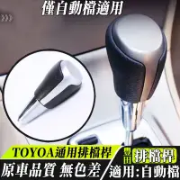 在飛比找蝦皮商城精選優惠-自動擋TOYOTA通用排檔桿排擋杆頭COROLLA CAMR