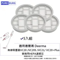 在飛比找momo購物網優惠-【PUREBURG】5入組-適用德爾瑪Deerma VC20