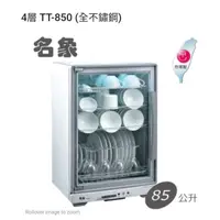 在飛比找蝦皮購物優惠-📢領卷送蝦幣5%回饋💰名象 TT-850四層全機不鏽鋼紫外線