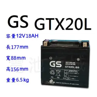 《電池商城》GS機車電瓶 GTX20L-BS(同YTX20L-BS)機車電池 最新到貨