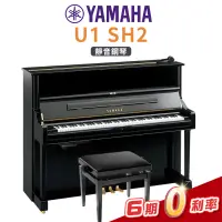 在飛比找蝦皮購物優惠-YAMAHA U1 SH3 靜音鋼琴【金聲樂器】