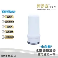 在飛比找蝦皮商城優惠-【新淨安】水龍頭淨水器 小白鯨水龍頭過濾器專用陶瓷濾心 除氯