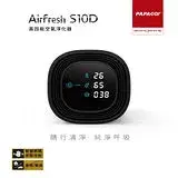 在飛比找遠傳friDay購物優惠-PAPAGO! Airfresh S10D 空氣淨化器 加贈