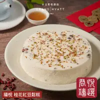 在飛比找環球Online優惠-【君悅臻選】禧悅桂花紅豆鬆糕 (650g)(母親節限定)-3