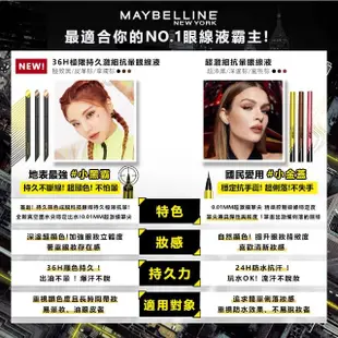 【MAYBELLINE 媚比琳】36H極限持久激細抗暈眼線液0.4g_皮革棕(效期20250101)