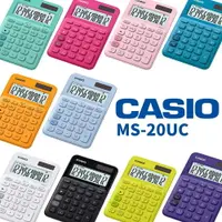 在飛比找樂天市場購物網優惠-CASIO MS-20UC 12位計算機