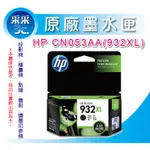 【2顆含稅+采采3C】HP 932XL/932 CN053AA 黑色墨水匣原廠公司貨 6100/6600