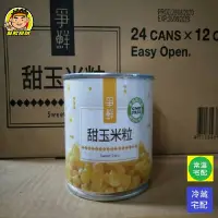 在飛比找Yahoo!奇摩拍賣優惠-【蘭陽餐飲食材行】爭鮮玉米粒罐頭 / 甜玉米 / 易開罐 /