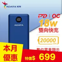 在飛比找良興EcLife購物網優惠-ADATA 威剛 P20000QCDB (PD + QC) 