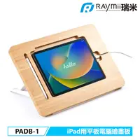 在飛比找誠品線上優惠-RAymii PADB-1-M iPad竹木平板畫畫支架