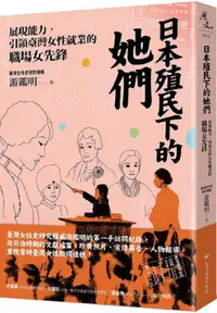 在飛比找PChome24h購物優惠-日本殖民下的她們：展現能力，引領臺灣女性就業的職場女先鋒