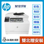 HP-COLOR LASERJET PRO M181FW (雙北贈安裝) 無線彩色雷射傳真複合機 影列印 傳真