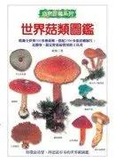 在飛比找城邦讀書花園優惠-世界菇類圖鑑