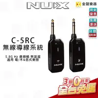 在飛比找Yahoo!奇摩拍賣優惠-【金聲樂器】Nux C-5RC 無線 導線 5.8GHz 無