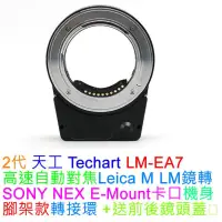 在飛比找蝦皮購物優惠-TECHART 天工 Lecia M 轉Sony E 自動對