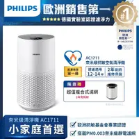 在飛比找ETMall東森購物網優惠-PHILIPS 飛利浦 奈米級空氣清淨機 AC1711/80