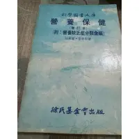 在飛比找蝦皮購物優惠-白鷺鷥書院（二手書）營養保健 增訂本 阿黛爾著 徐氏基金會出