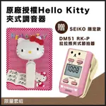 SEIKO 限定款DM51RK-P拉拉熊-贈送 原廠授權 HELLO KITTY 夾式調音器~限量