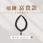 【永恆之都】魔可舒 MOXXU｜遠紅外線生活保健｜富貴項鍊