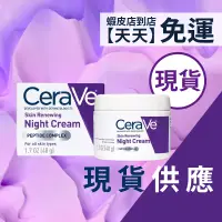 在飛比找蝦皮商城精選優惠-現貨+預購｜CeraVe 肌膚煥新晚霜(新鮮效期到貨) 肌膚