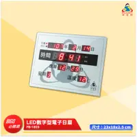 在飛比找蝦皮商城精選優惠-鋒寶 FB-1823 LED數字型電子日曆 萬年曆 LED日