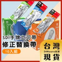 在飛比找蝦皮購物優惠-【台灣24H快速出貨】SDI 手牌按壓式修正帶替換帶 補充帶