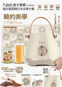 在飛比找松果購物優惠-【Fujitek富士電通】 復古美型隨行冰沙果汁機 FT-J