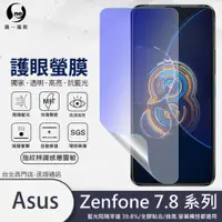 在飛比找蝦皮購物優惠-圓一 護眼螢膜 ASUS Zenfone 8 Flip 7 