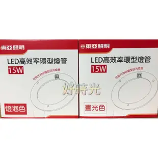 好時光～東亞照明 15W LED 高效率環型燈管 取代傳統30瓦日光燈管 環型 燈管 圓形 圓管 廁所