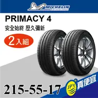 在飛比找PChome24h購物優惠-米其林 PRIMACY 4 215-55-17 二入組 安靜