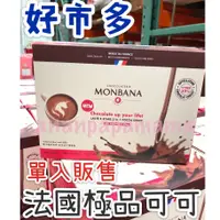 在飛比找蝦皮購物優惠-好市多代購💪 單入販售 Monbana 三合一極品可可 30