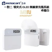 在飛比找PChome24h購物優惠-Relacart 力卡Mi2 領夾式一對二無線麥克風 白