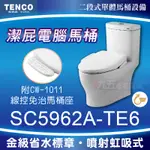 免運 含稅 SC5962A-TE6 潔屁電腦馬桶 TENCO電光牌 含CW-1011線控免治馬桶座 免治馬桶「九五居家」