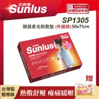 在飛比找誠品線上優惠-Sunlus 三樂事頸肩柔毛熱敷墊 (升級款) SP1305