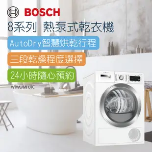 【BOSCH 博世】Bosch Heat pump dryer滾筒熱泵速效乾衣機-WTW87MH0TC